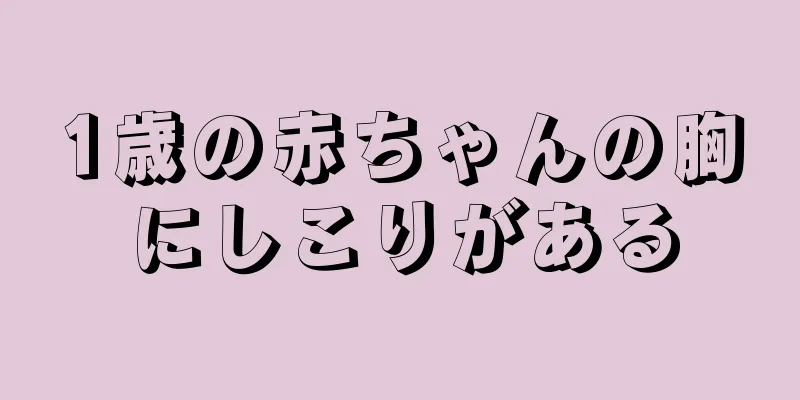1歳の赤ちゃんの胸にしこりがある