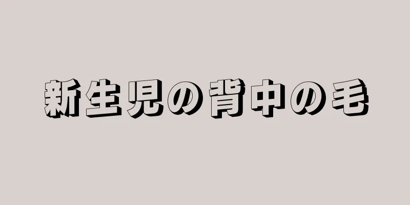 新生児の背中の毛