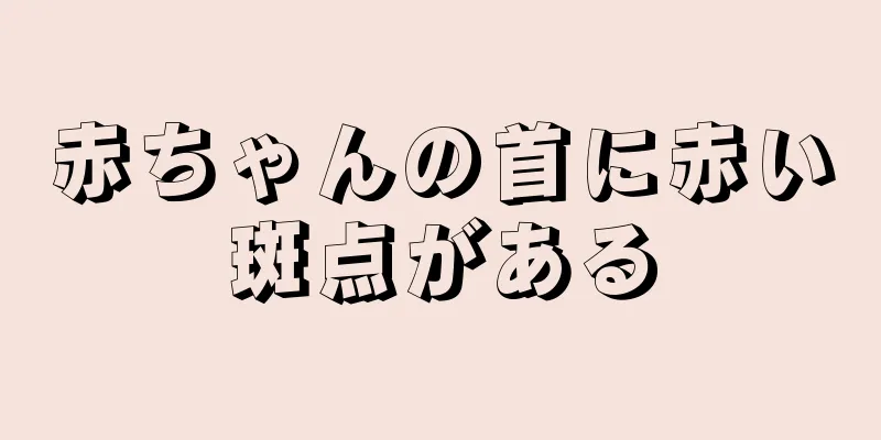 赤ちゃんの首に赤い斑点がある