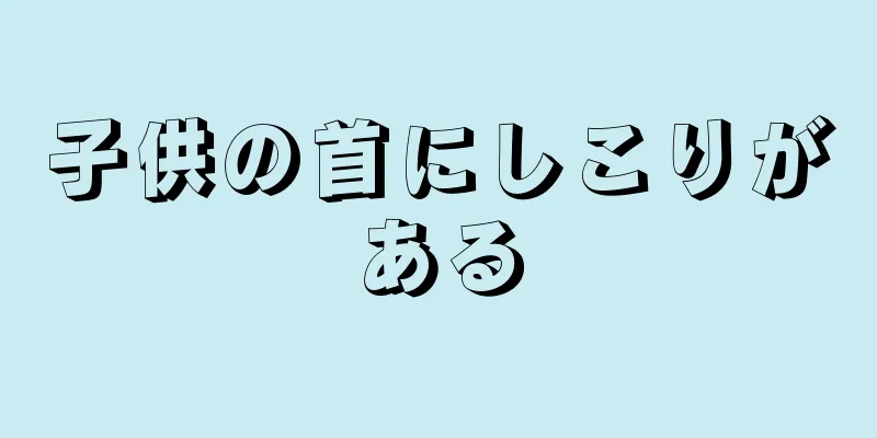 子供の首にしこりがある