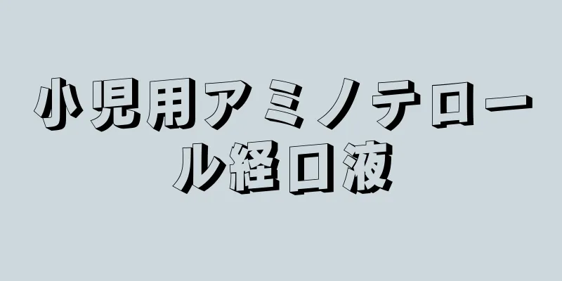 小児用アミノテロール経口液