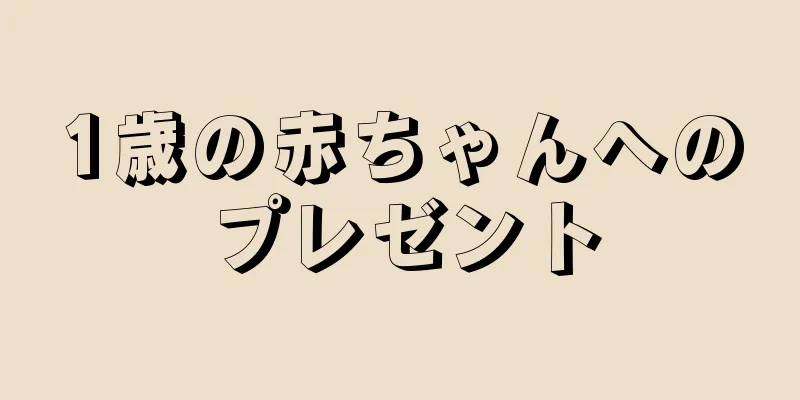 1歳の赤ちゃんへのプレゼント