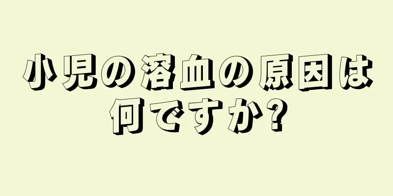 小児の溶血の原因は何ですか?
