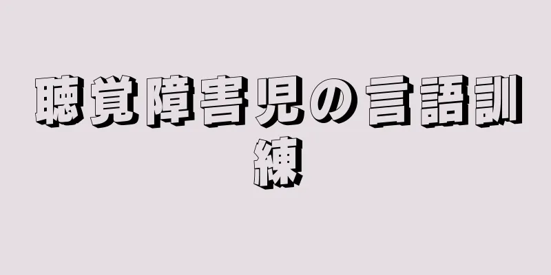 聴覚障害児の言語訓練
