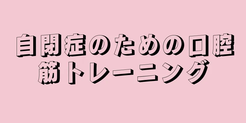自閉症のための口腔筋トレーニング