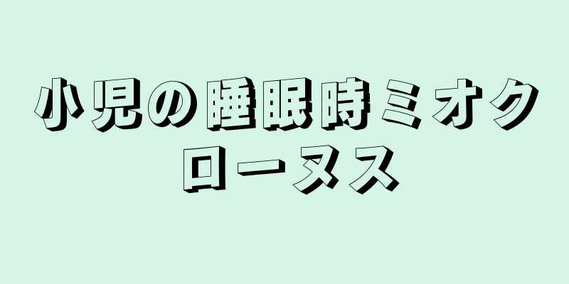 小児の睡眠時ミオクローヌス