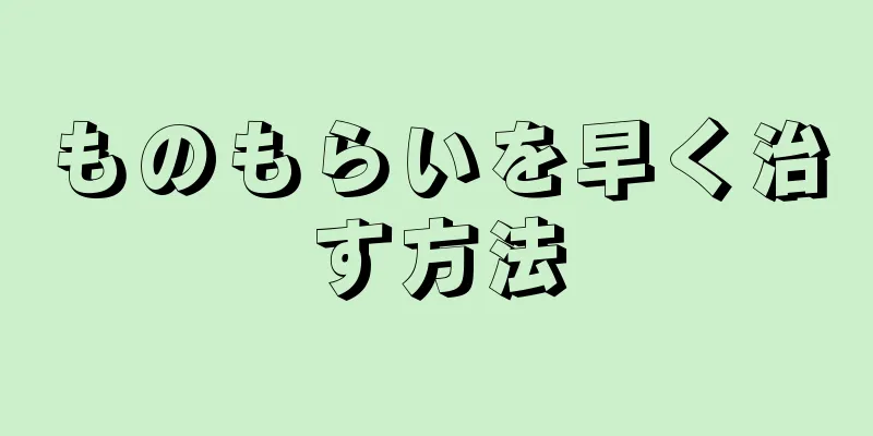 ものもらいを早く治す方法