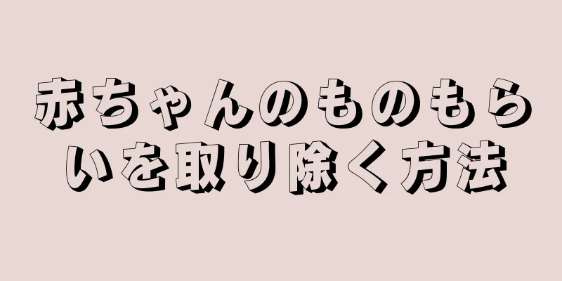 赤ちゃんのものもらいを取り除く方法