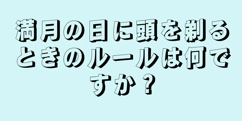 満月の日に頭を剃るときのルールは何ですか？