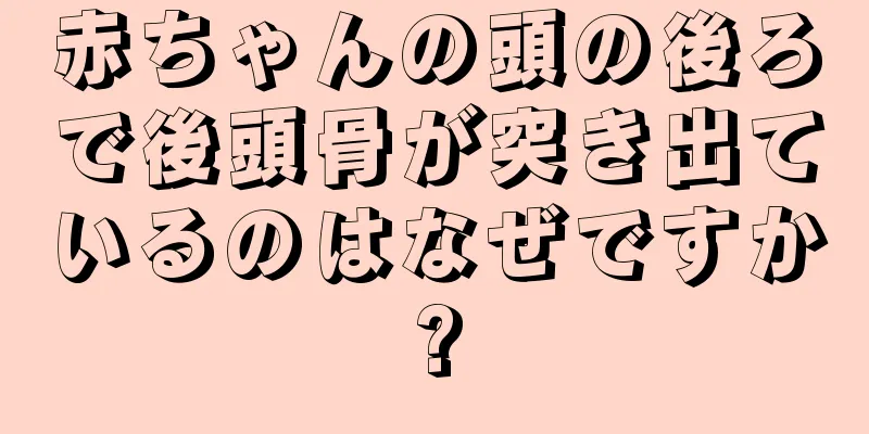 赤ちゃんの頭の後ろで後頭骨が突き出ているのはなぜですか?