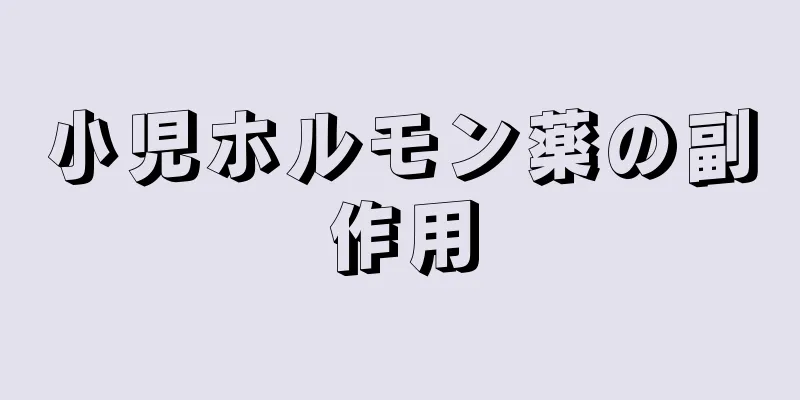 小児ホルモン薬の副作用