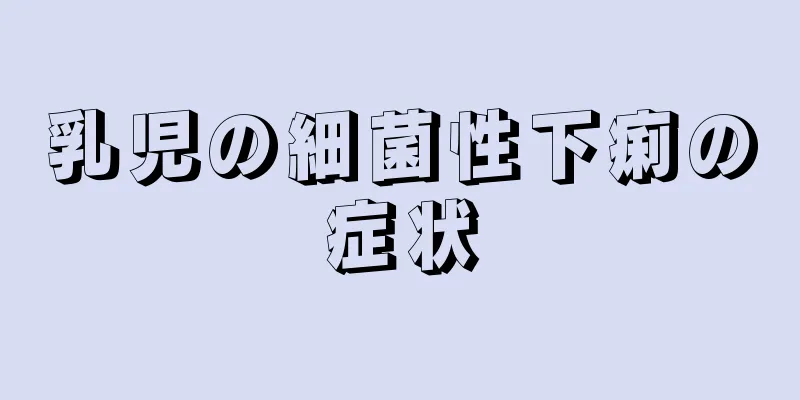 乳児の細菌性下痢の症状