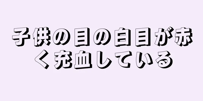 子供の目の白目が赤く充血している