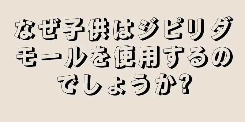 なぜ子供はジピリダモールを使用するのでしょうか?
