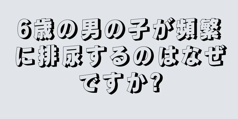 6歳の男の子が頻繁に排尿するのはなぜですか?