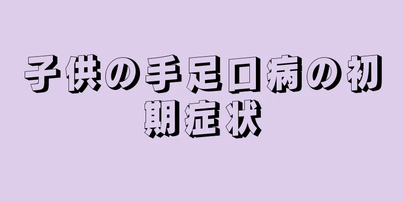 子供の手足口病の初期症状