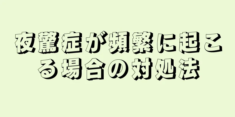 夜驚症が頻繁に起こる場合の対処法