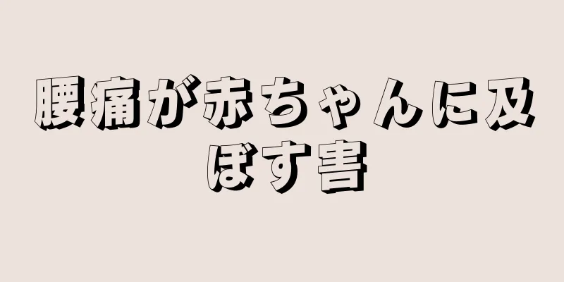 腰痛が赤ちゃんに及ぼす害