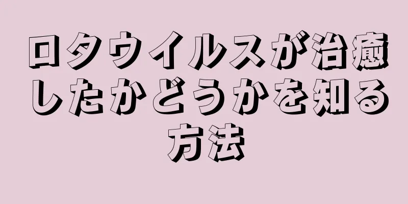 ロタウイルスが治癒したかどうかを知る方法