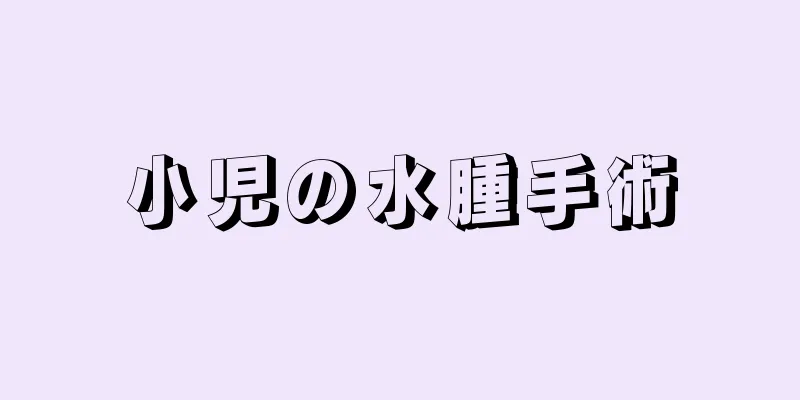 小児の水腫手術