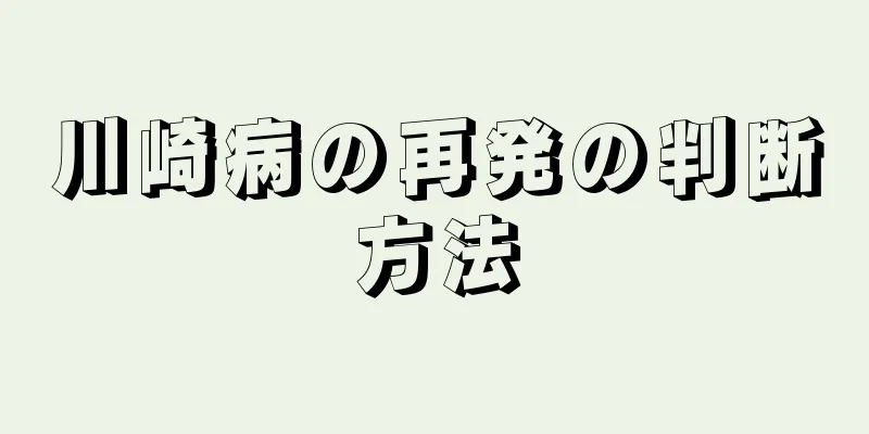 川崎病の再発の判断方法