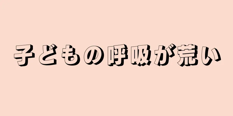 子どもの呼吸が荒い