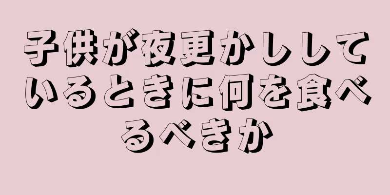 子供が夜更かししているときに何を食べるべきか