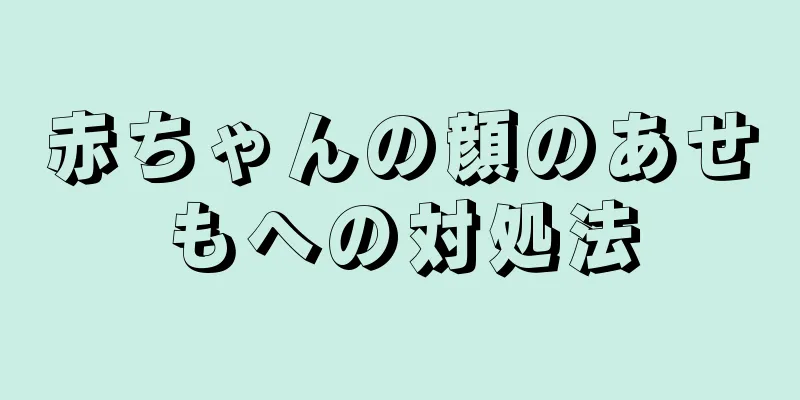 赤ちゃんの顔のあせもへの対処法