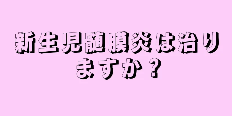 新生児髄膜炎は治りますか？