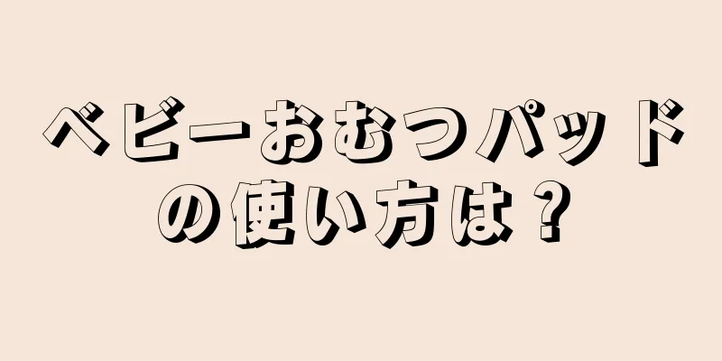 ベビーおむつパッドの使い方は？