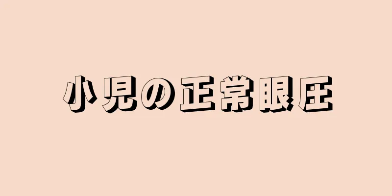 小児の正常眼圧