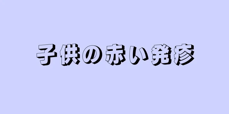 子供の赤い発疹
