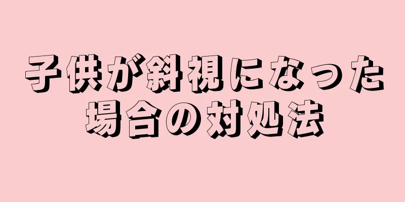 子供が斜視になった場合の対処法