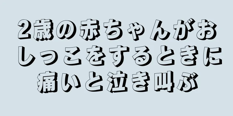2歳の赤ちゃんがおしっこをするときに痛いと泣き叫ぶ