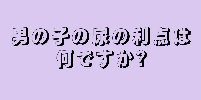 男の子の尿の利点は何ですか?