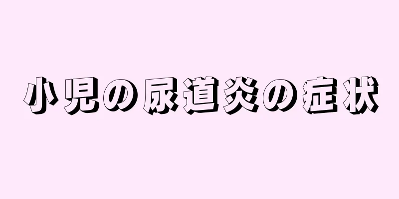 小児の尿道炎の症状
