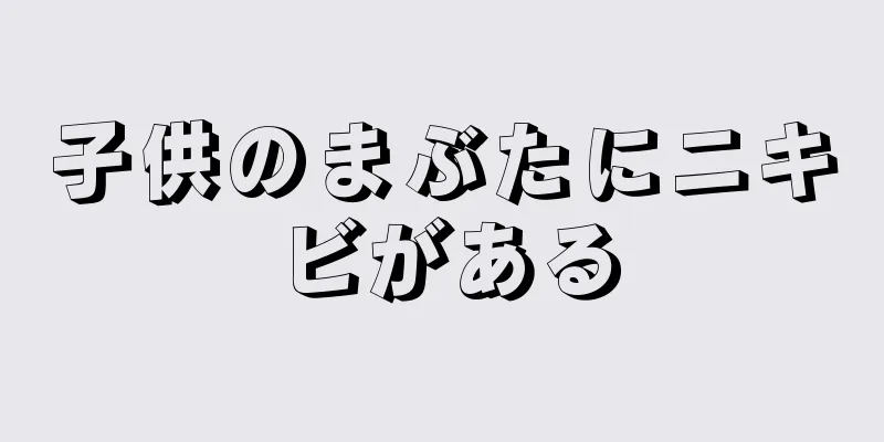 子供のまぶたにニキビがある