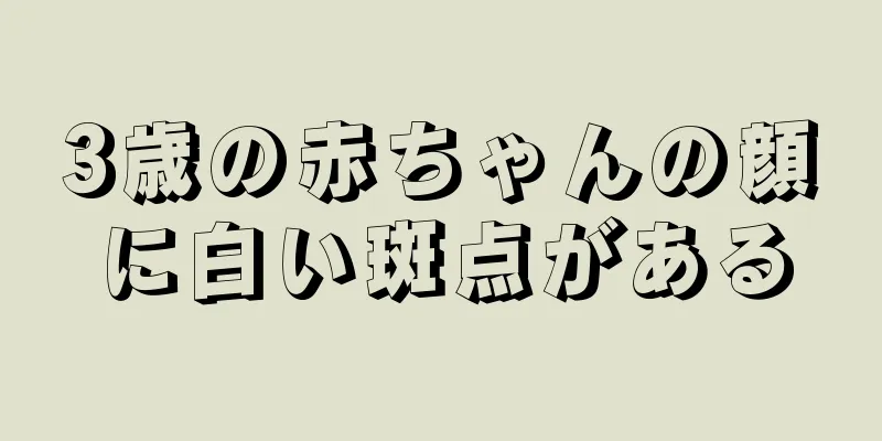 3歳の赤ちゃんの顔に白い斑点がある