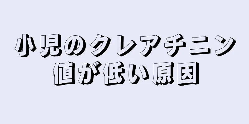 小児のクレアチニン値が低い原因