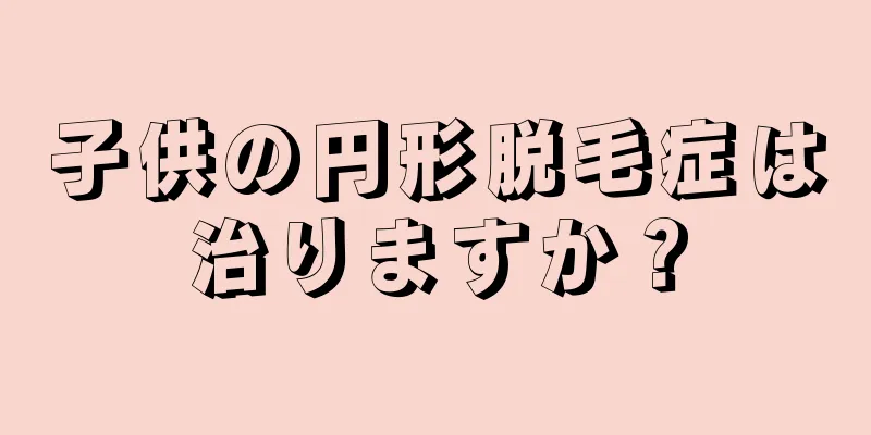 子供の円形脱毛症は治りますか？