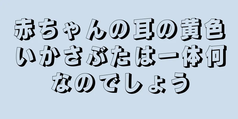 赤ちゃんの耳の黄色いかさぶたは一体何なのでしょう