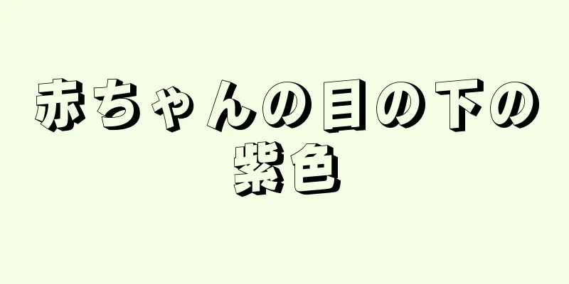 赤ちゃんの目の下の紫色