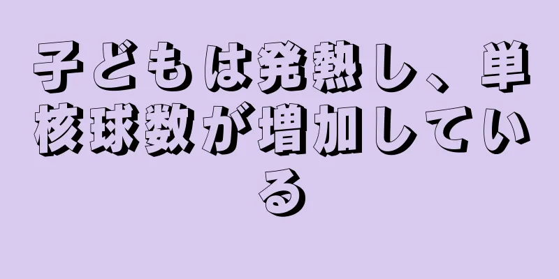 子どもは発熱し、単核球数が増加している