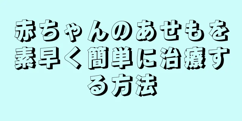 赤ちゃんのあせもを素早く簡単に治療する方法