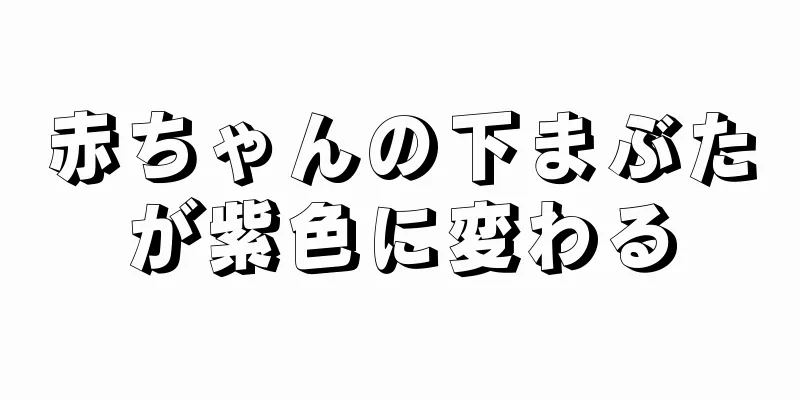 赤ちゃんの下まぶたが紫色に変わる