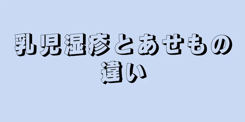 乳児湿疹とあせもの違い