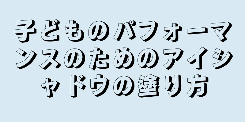 子どものパフォーマンスのためのアイシャドウの塗り方