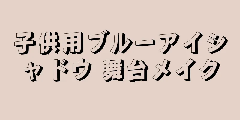 子供用ブルーアイシャドウ 舞台メイク