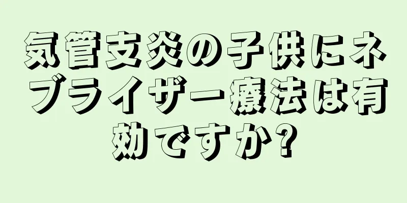 気管支炎の子供にネブライザー療法は有効ですか?
