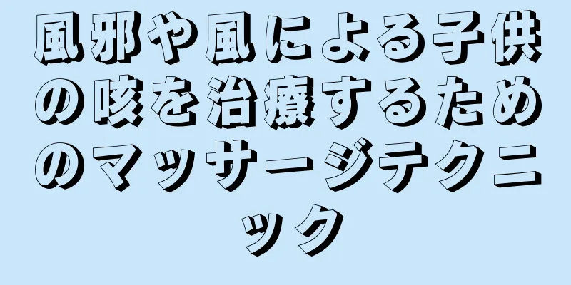 風邪や風による子供の咳を治療するためのマッサージテクニック